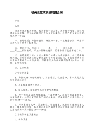 机关食堂炊事员聘用合同