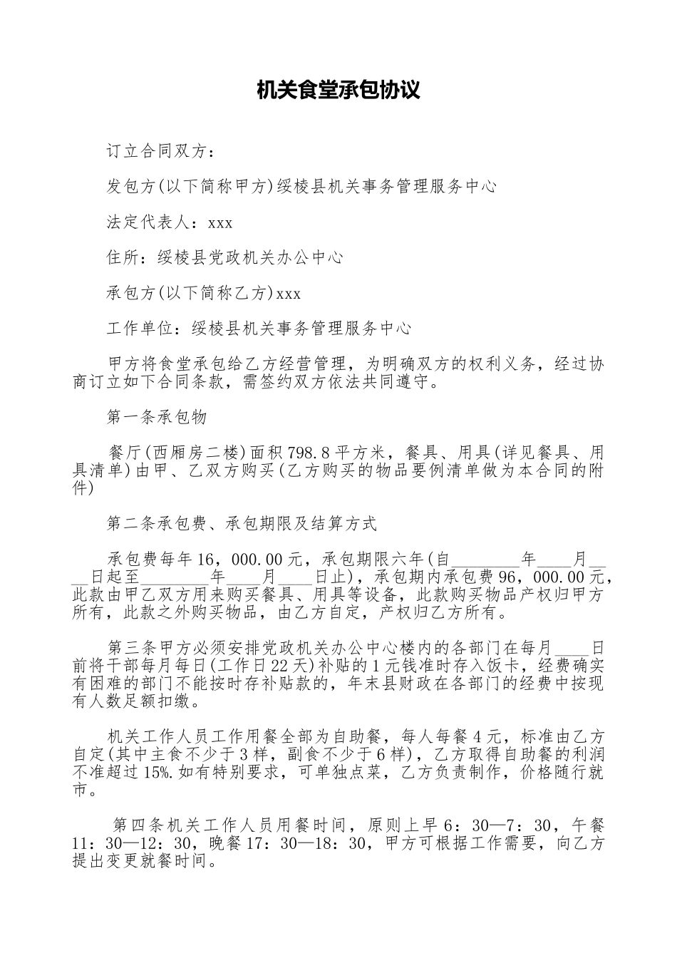 机关食堂承包协议_第1页