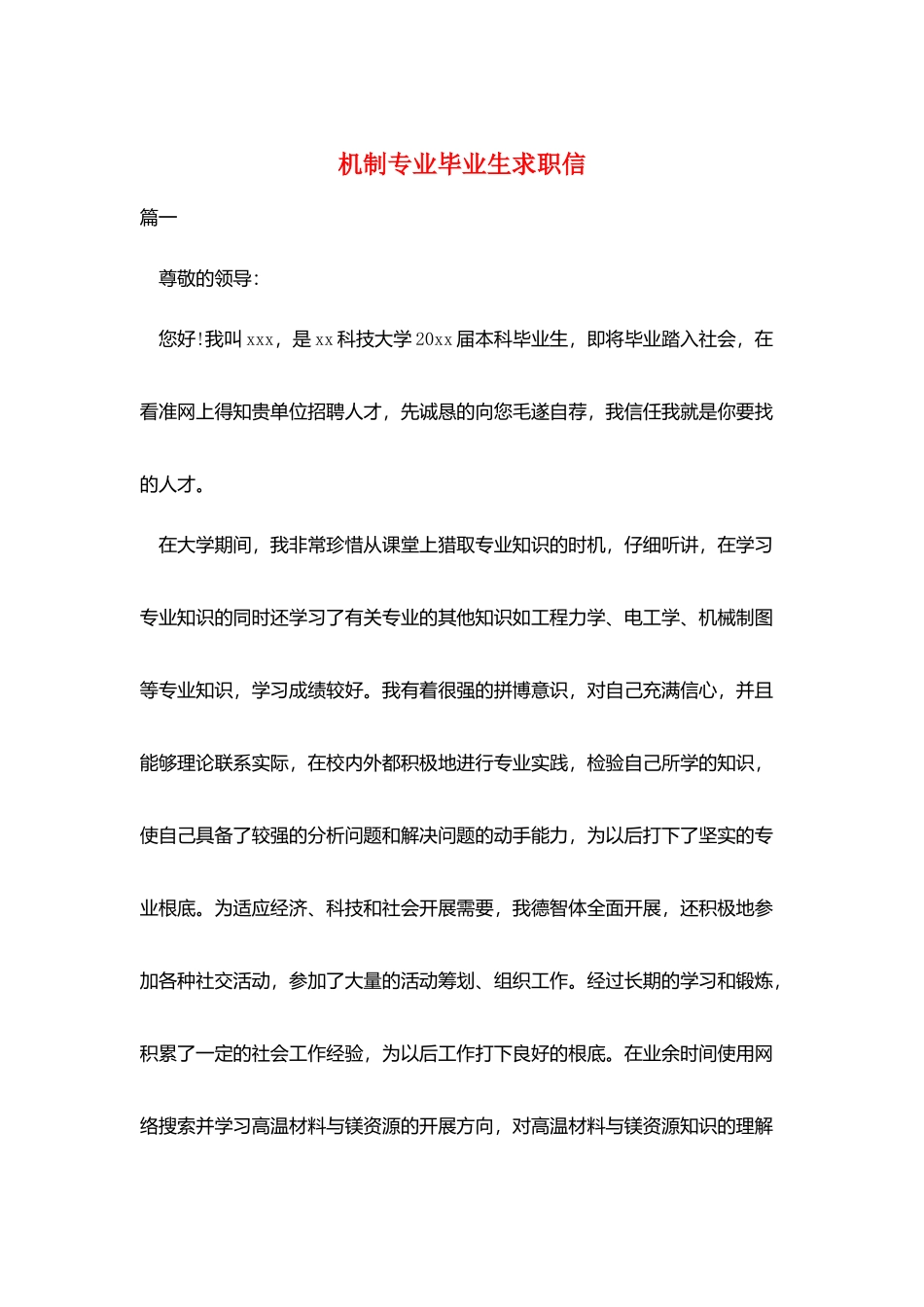 机制专业毕业生求职信_第1页