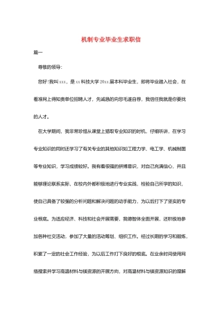 机制专业毕业生求职信