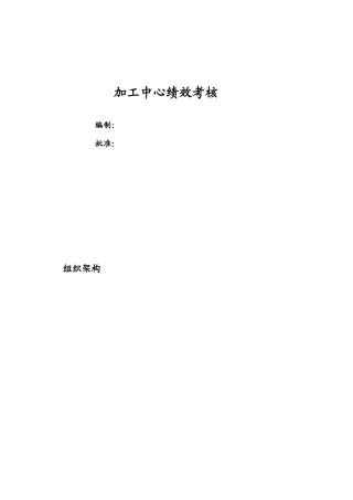 机加中心绩效考核方案设计