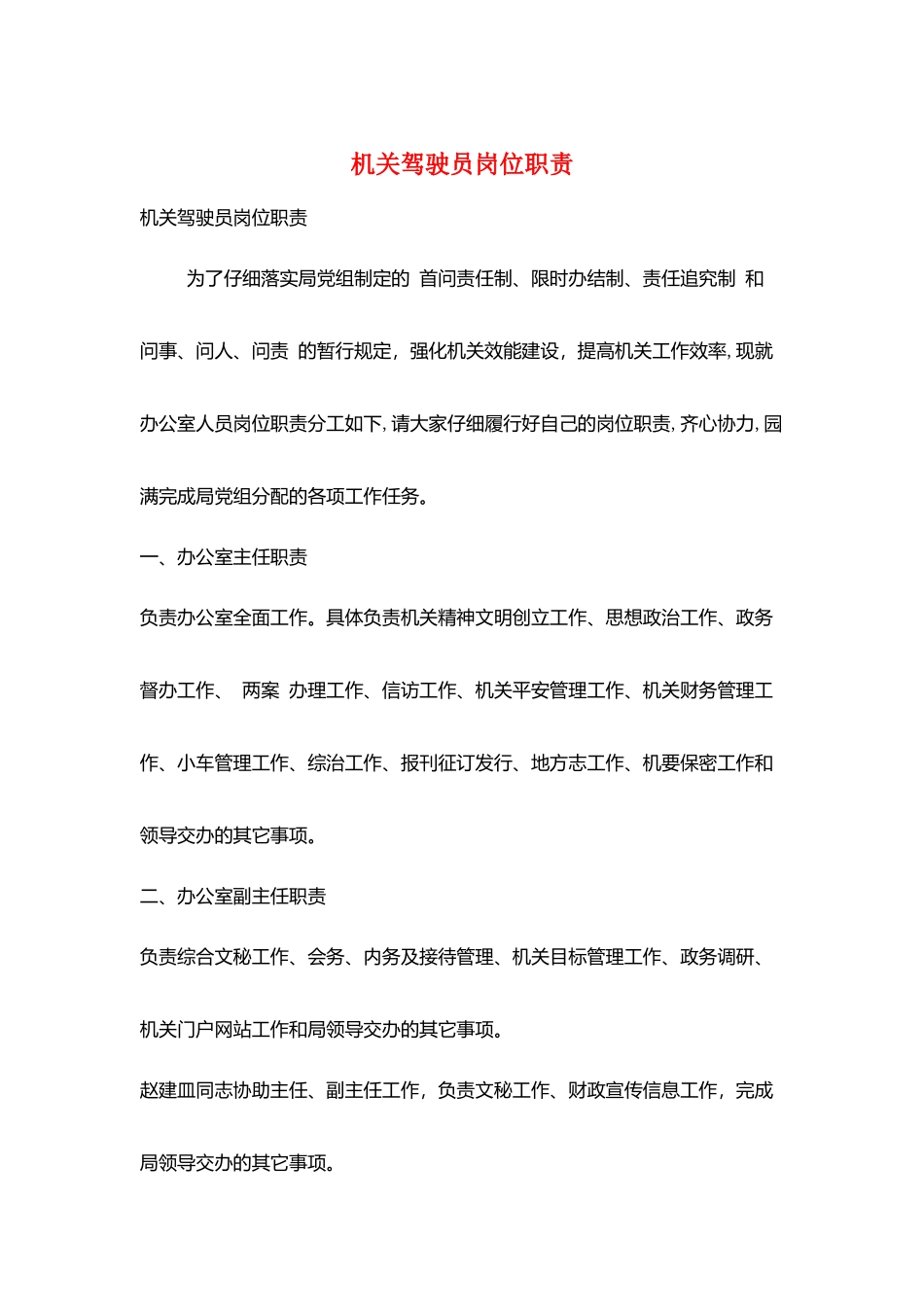 机关驾驶员岗位职责_第1页