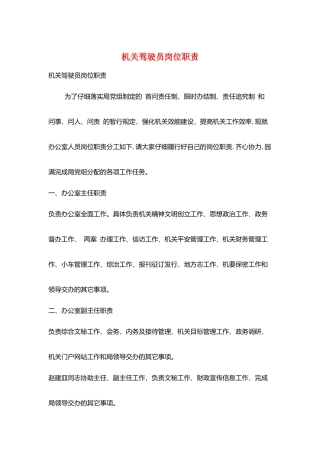 机关驾驶员岗位职责