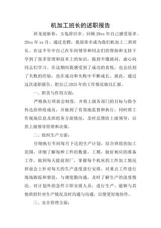 机加工班长的述职报告