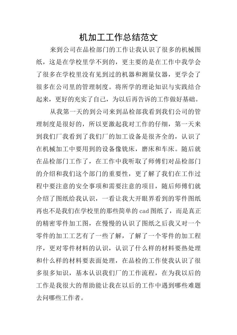 机加工工作总结范文_第1页