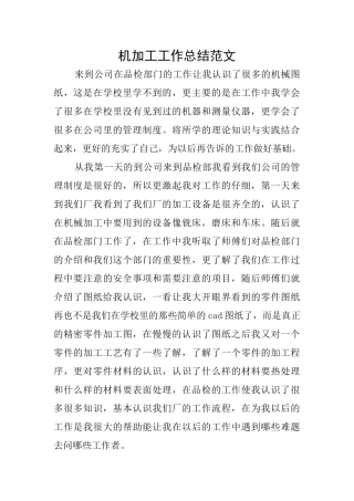 机加工工作总结范文