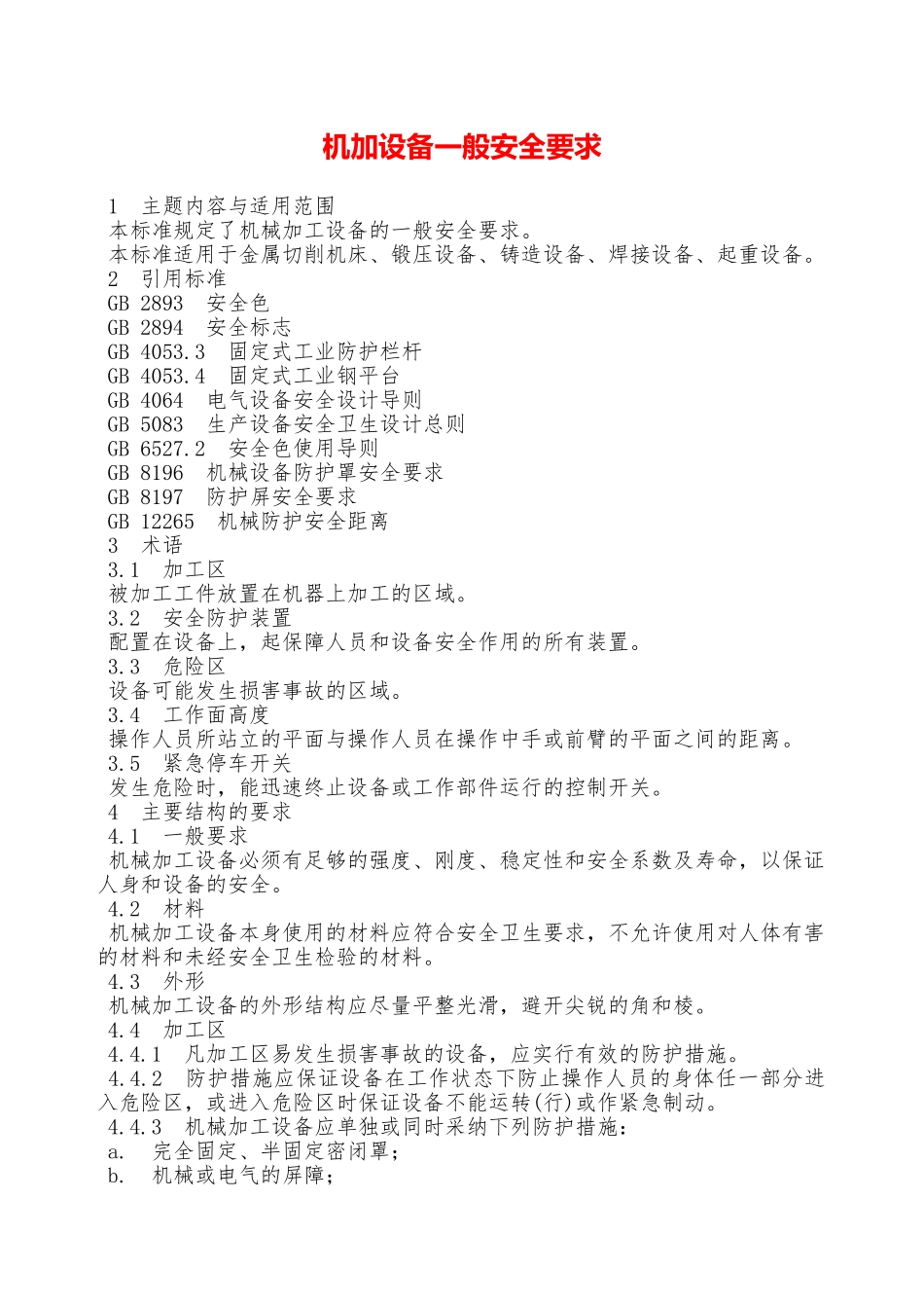 机加设备一般安全要求—_第1页