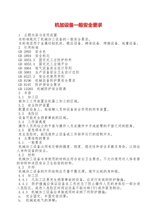 机加设备一般安全要求—
