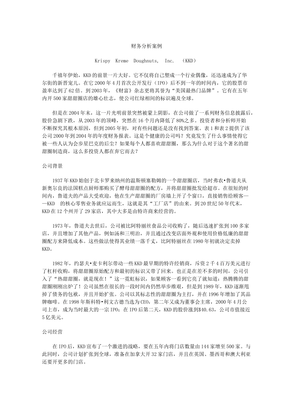 财务分析案例KKD甜甜圈公司分析研究 会计学专业_第1页