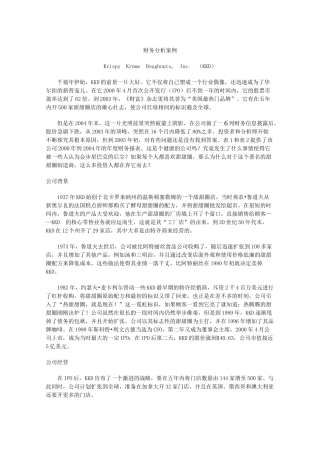 财务分析案例KKD甜甜圈公司分析研究 会计学专业