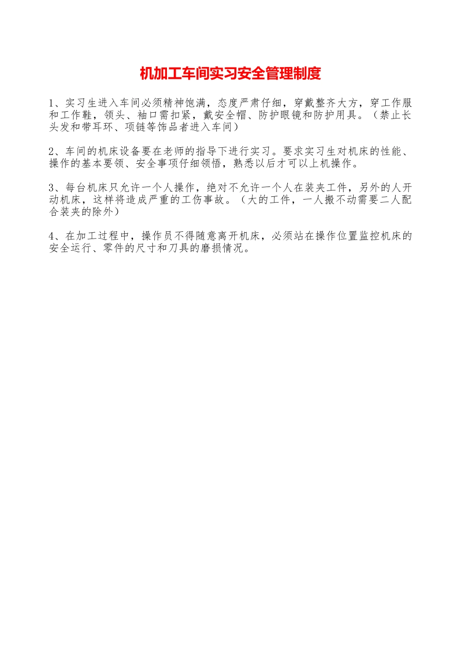 机加工车间实习安全管理制度—_第1页