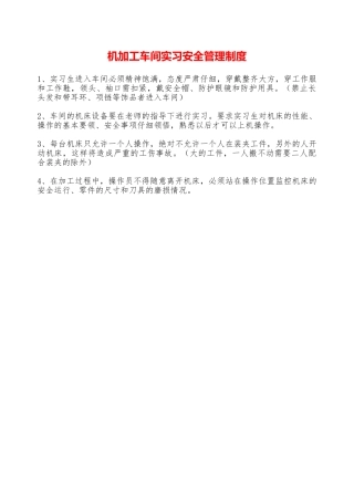 机加工车间实习安全管理制度—