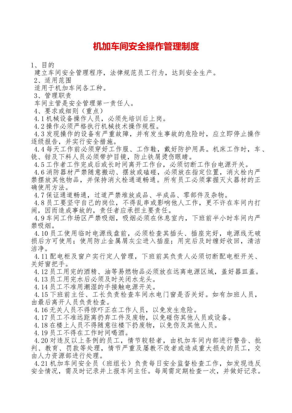 机加车间安全操作管理制度—_第1页