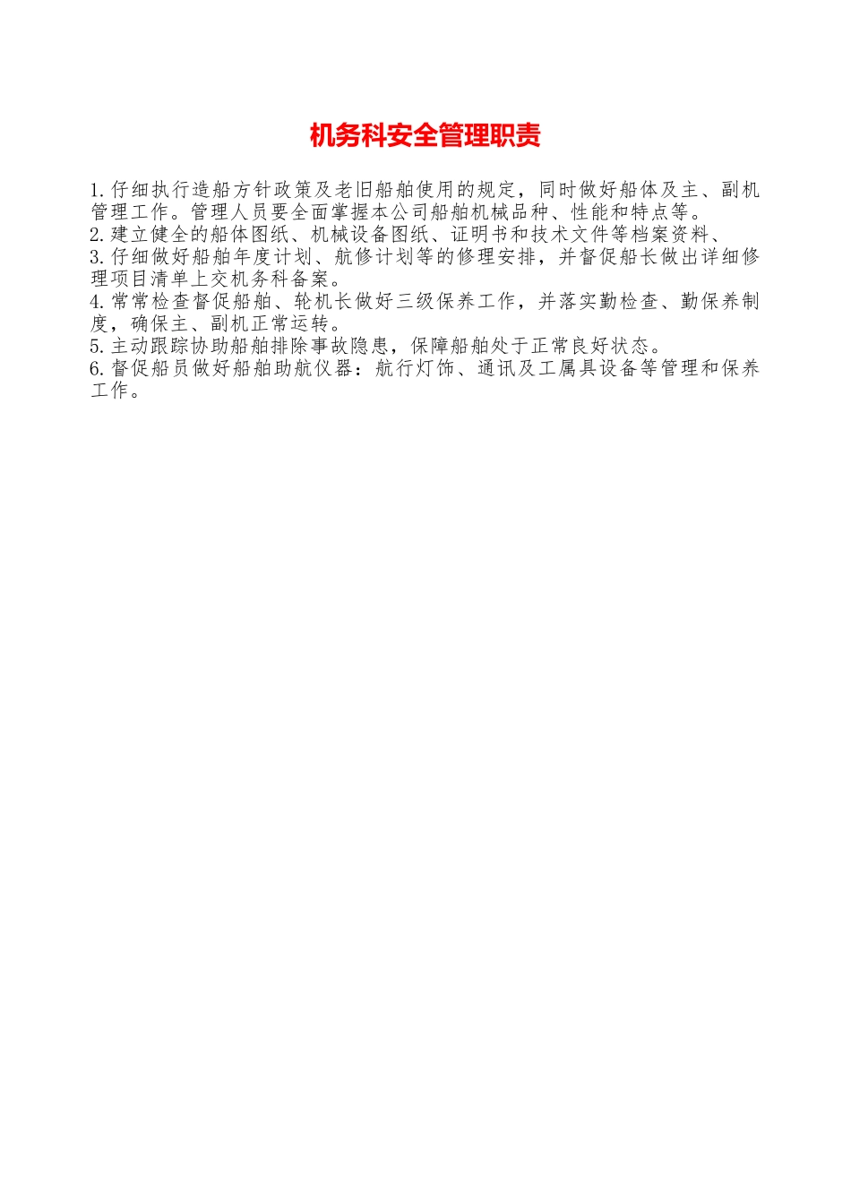 机务科安全管理职责——精品资料_第1页