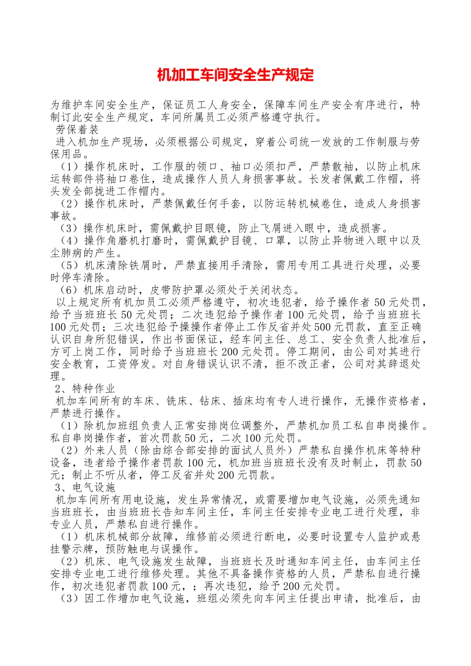 机加工车间安全生产规定—_第1页