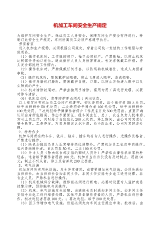 机加工车间安全生产规定—