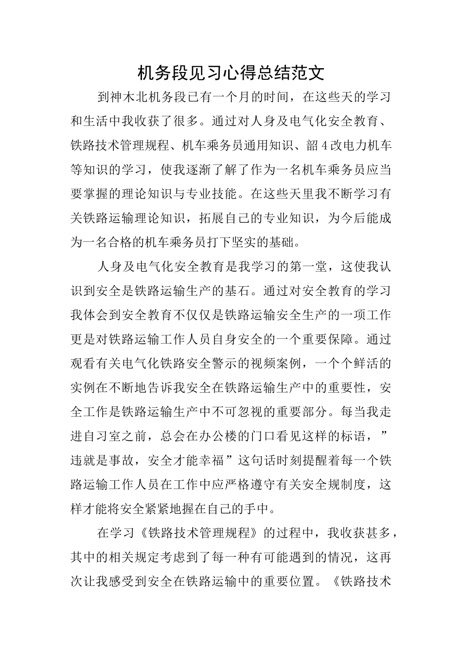 机务段见习心得总结范文_第1页