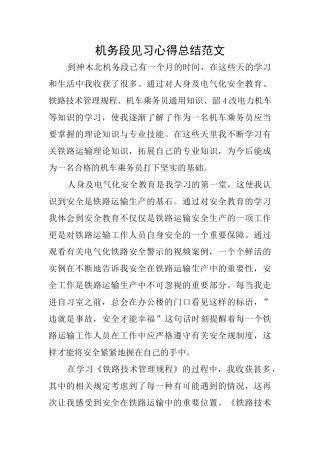 机务段见习心得总结范文