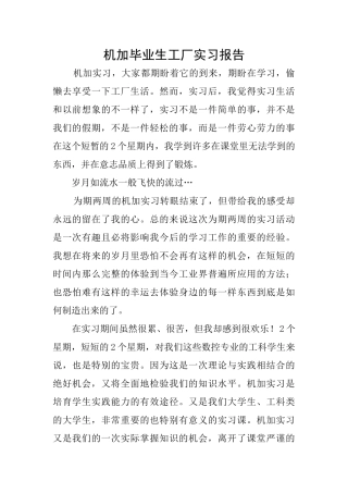 机加毕业生工厂实习报告