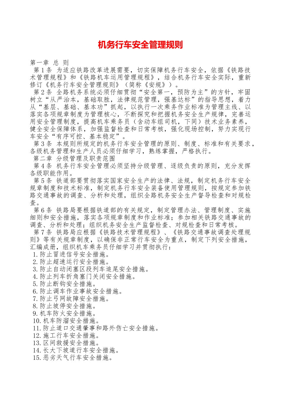 机务行车安全管理规则——精品资料_第1页
