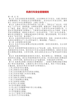 机务行车安全管理规则——精品资料