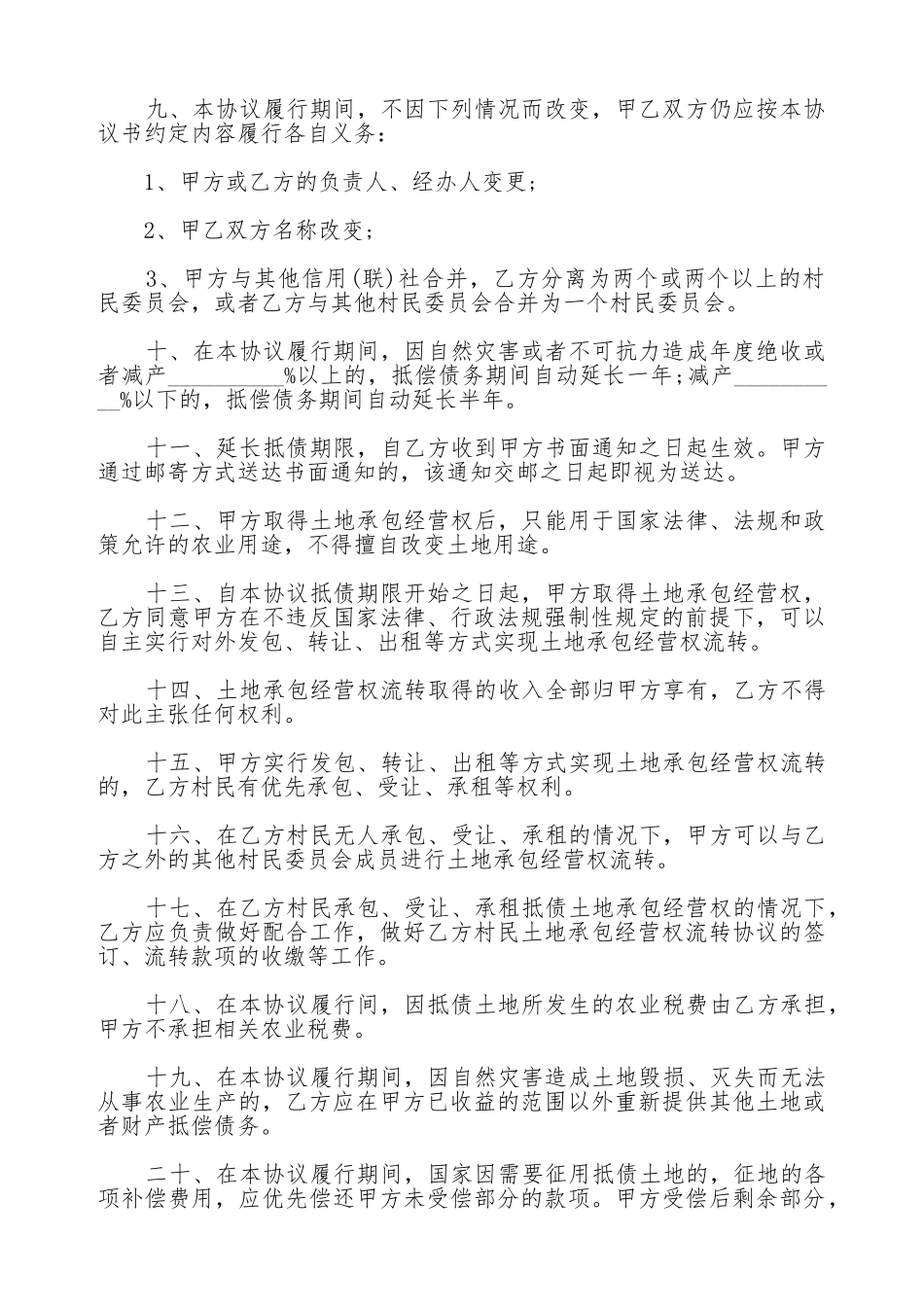 机动地承包经营权抵偿债务协议书范本_第2页