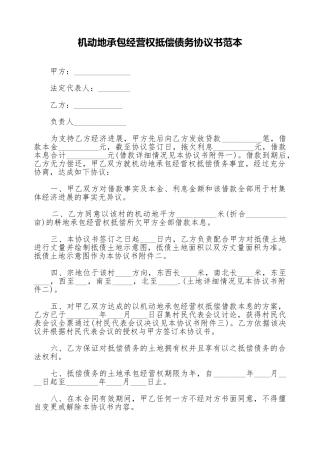 机动地承包经营权抵偿债务协议书范本