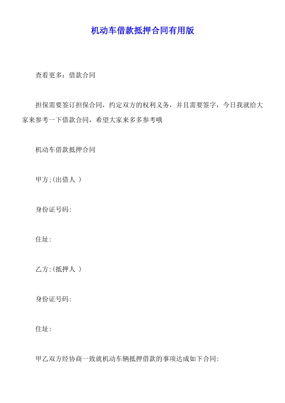 机动车借款抵押合同实用版_第1页