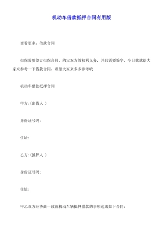 机动车借款抵押合同实用版