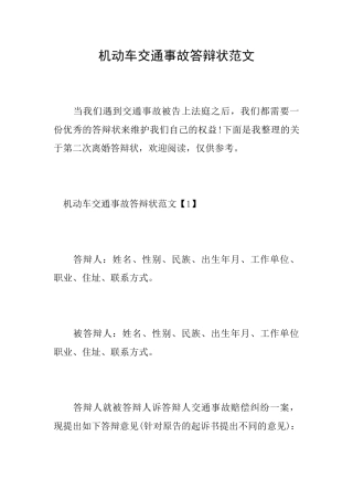 机动车交通事故答辩状范文
