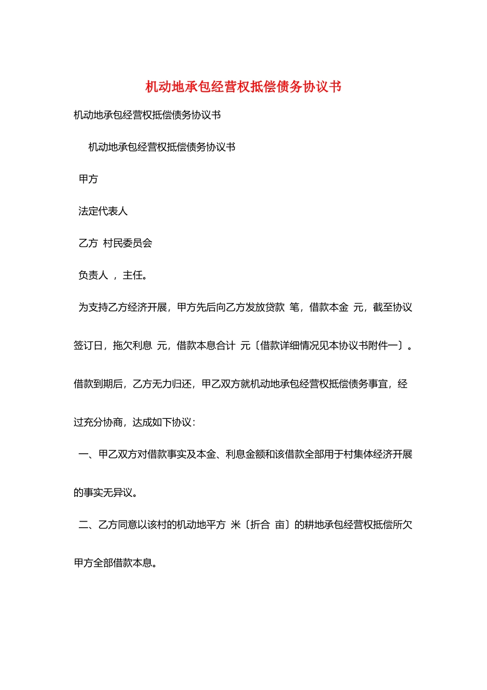 机动地承包经营权抵偿债务协议书_第1页