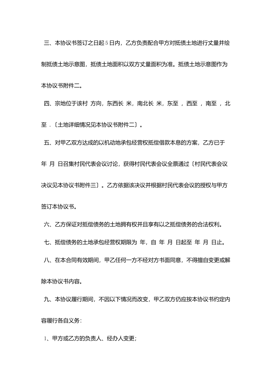 机动地承包经营权抵偿债务协议书_第2页