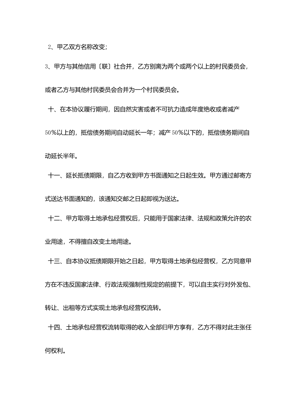 机动地承包经营权抵偿债务协议书_第3页