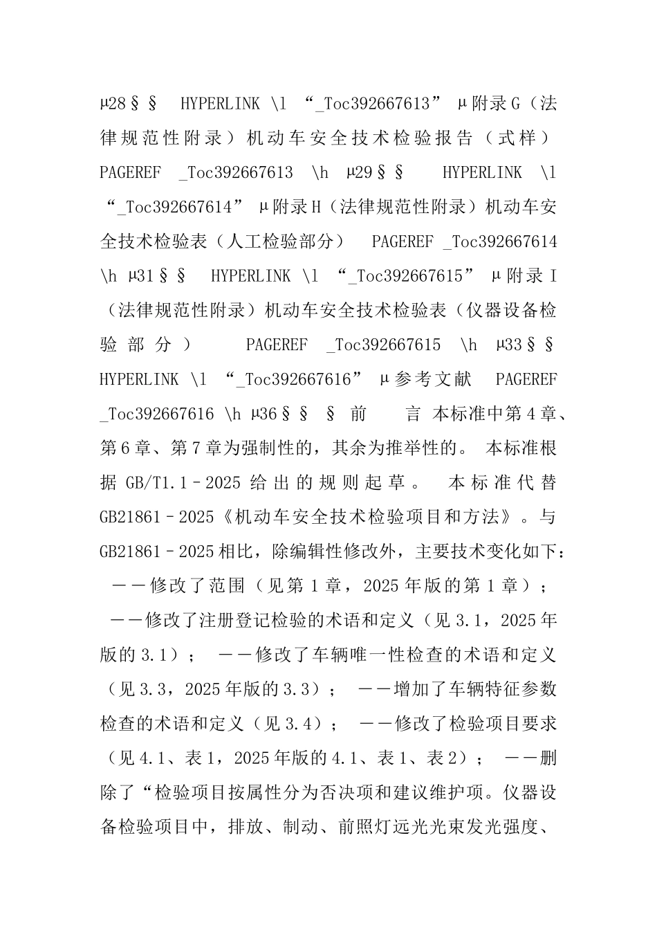 机动车安全技术检验项目和方法_第3页