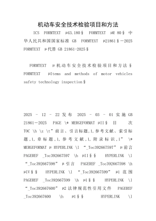 机动车安全技术检验项目和方法