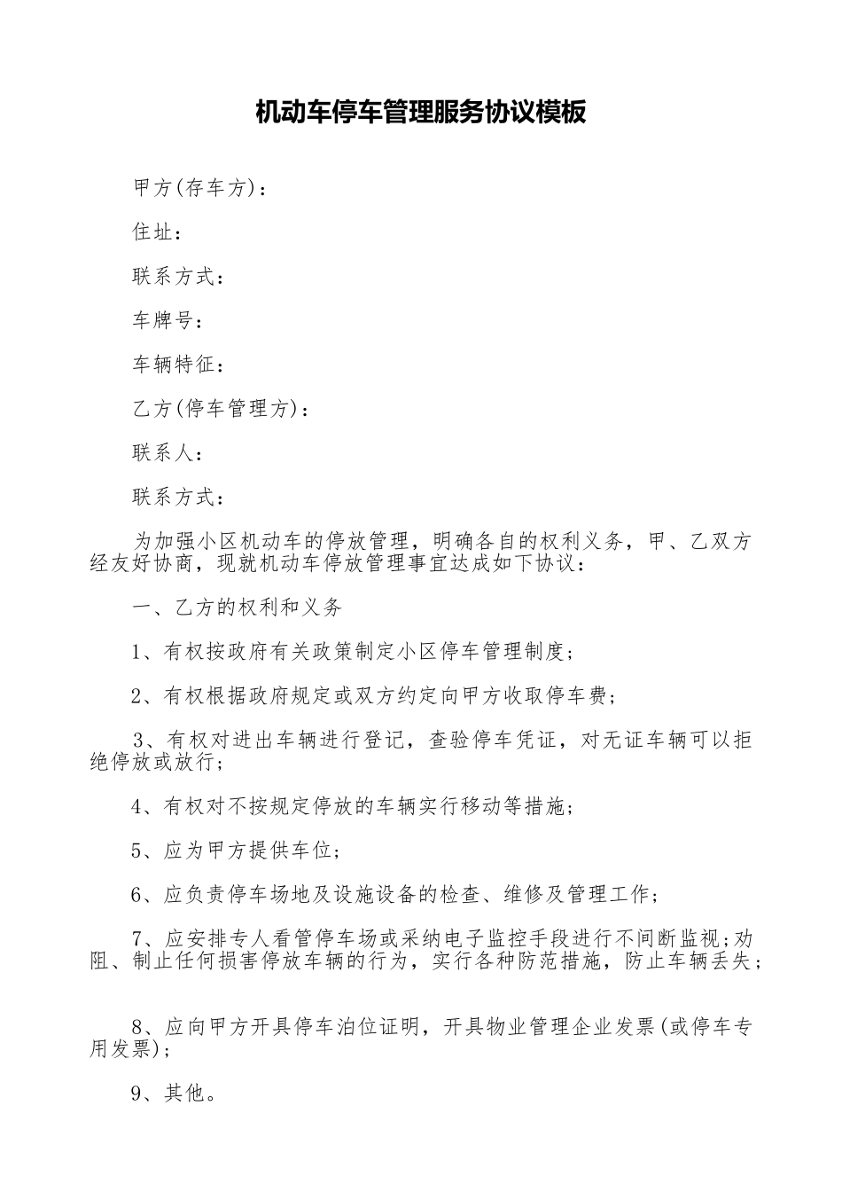 机动车停车管理服务协议模板_第1页