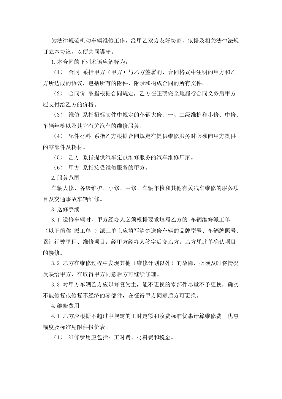 机动车定点维修合同书_第3页