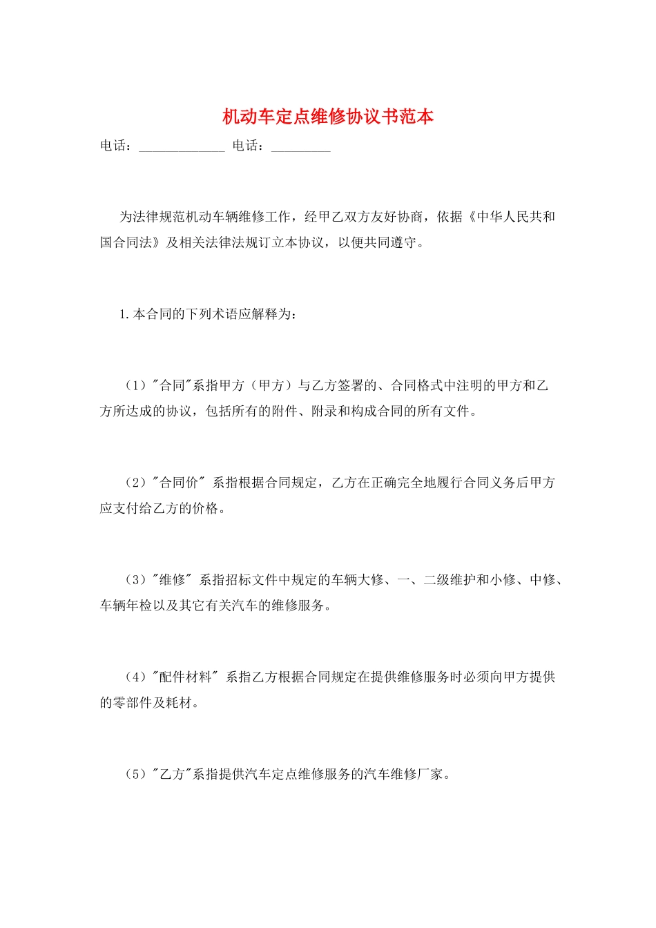 机动车定点维修协议书范本_第1页