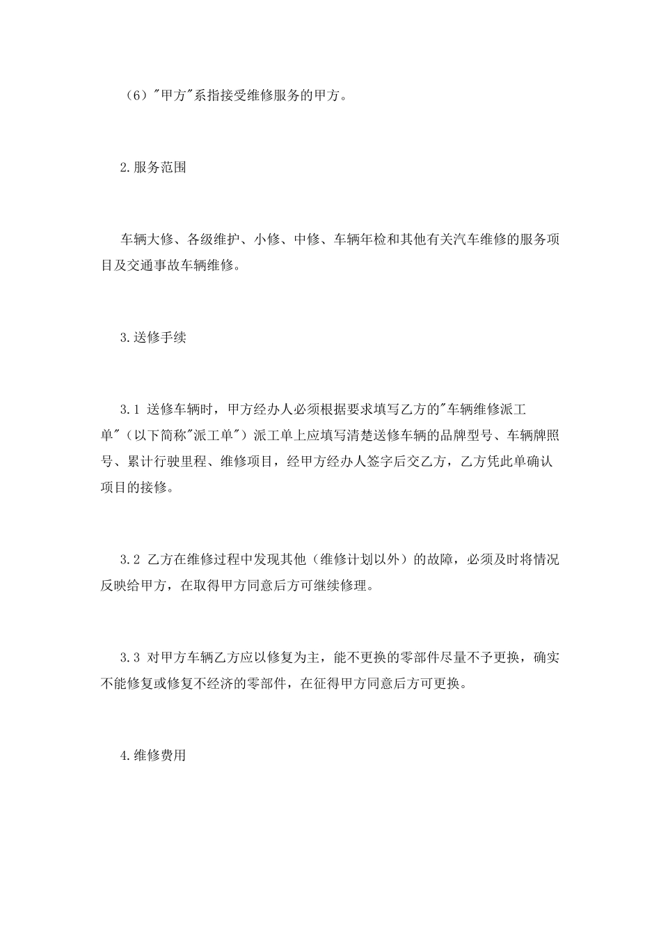 机动车定点维修协议书范本_第2页