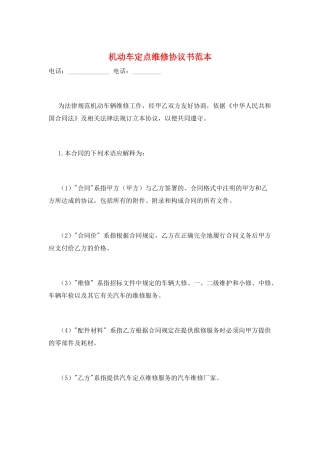 机动车定点维修协议书范本