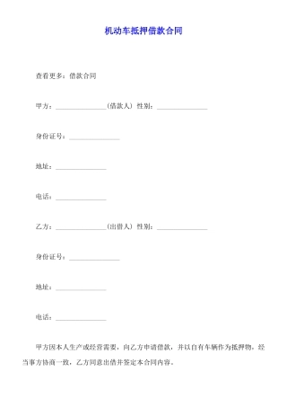 机动车抵押借款合同