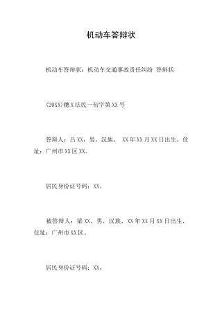 机动车答辩状
