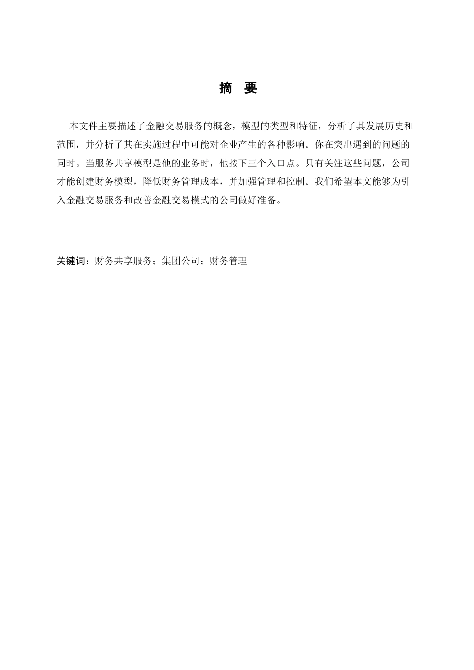 财务共享服务模式在企业集团中的应用浅析分析研究  财务会计学专业_第1页