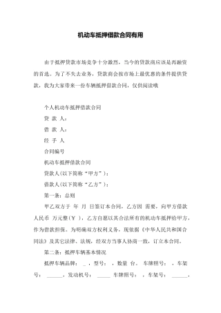 机动车抵押借款合同实用——范本