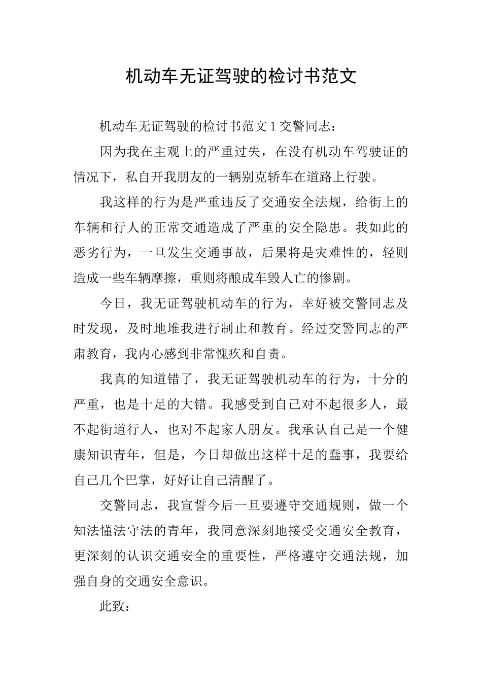 机动车无证驾驶的检讨书范文_第1页