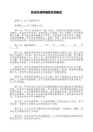 机动车质押借款合同格式