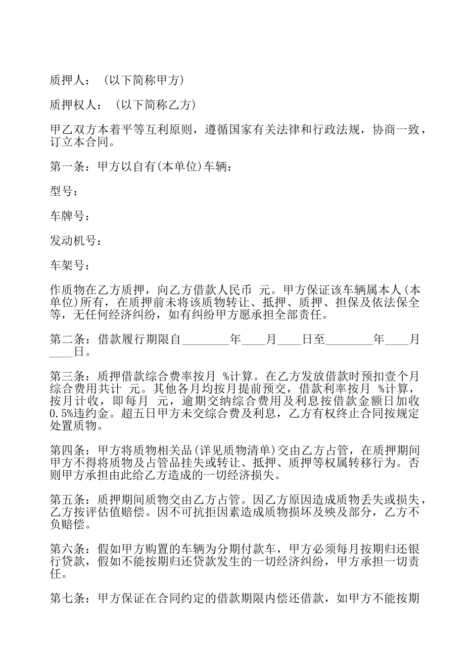 机动车质押借款合同专业版——_第2页