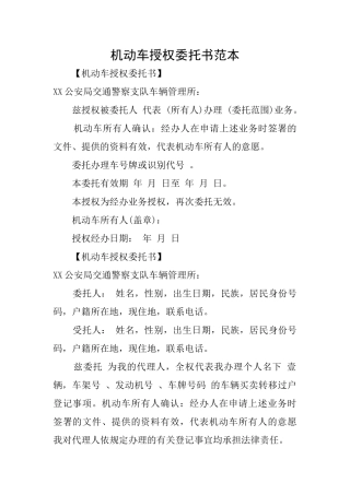 机动车授权委托书范本