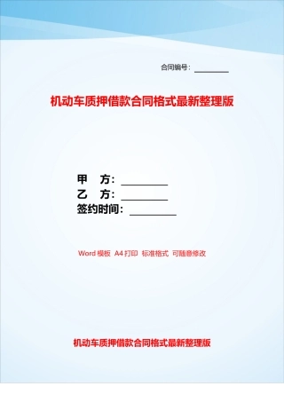 机动车质押借款合同格式最新整理版——