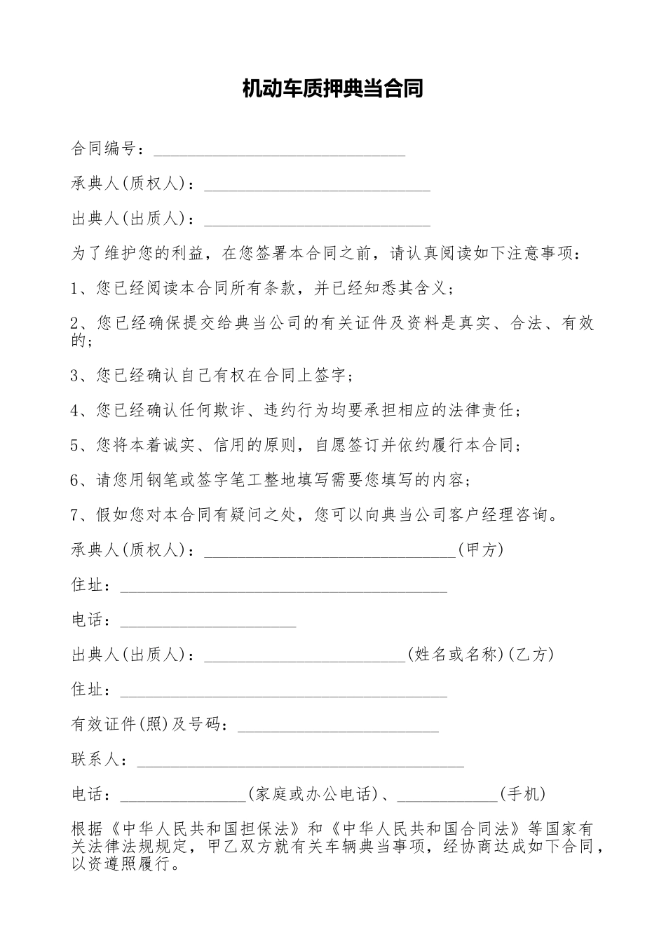 机动车质押典当合同_第1页